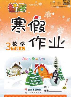 云南科技出版社2022智趣寒假作业三年级数学SJ苏教版答案
