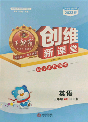 江西人民出版社2022王朝霞创维新课堂同步优化训练五年级下册英语人教版参考答案