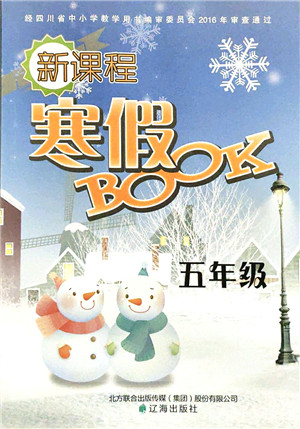 辽海出版社2022新课程寒假BOOK五年级合订本人教版答案
