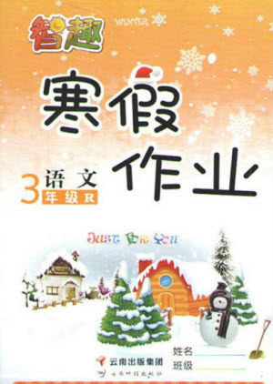 云南科技出版社2022智趣寒假作业三年级语文R人教版答案