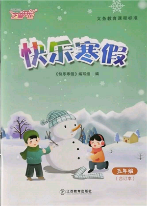 江西教育出版社2022快乐寒假五年级合订本通用版参考答案 江西教育出版社2022快乐寒假五年级合订本通用版参考答案
