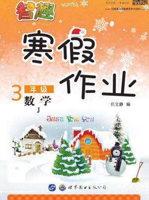 世界图书出版公司2022智趣寒假作业三年级数学J冀教版答案