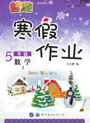 世界图书出版公司2022智趣寒假作业五年级数学J冀教版答案