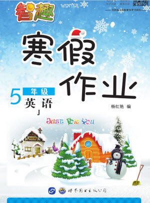 世界图书出版公司2022春智趣寒假作业五年级英语冀教版答案 世界图书出版公司2022春智趣寒假作业五年级英语冀教版答案