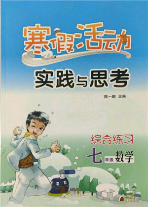 云南大学出版社2022寒假活动实践与思考综合练习七年级数学通用版参考答案