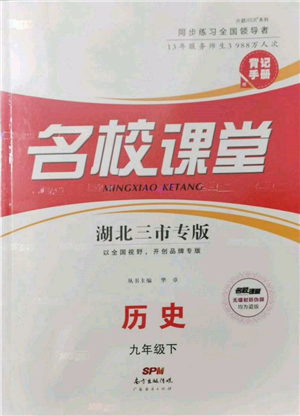 广东经济出版社2022名校课堂背记手册九年级历史下册人教版湖北三市专版参考答案