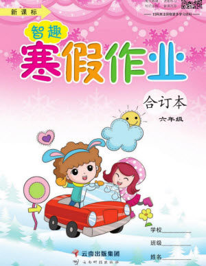 云南科技出版社2022智趣寒假作业六年级合订本通用版答案 云南科技出版社2022智趣寒假作业六年级合订本通用版答案