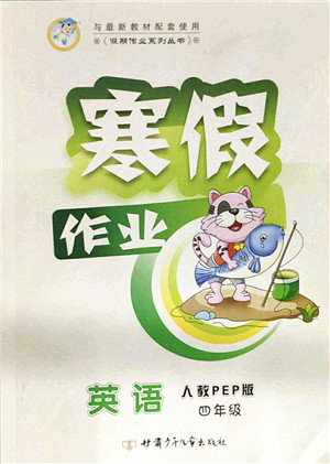 甘肃少年儿童出版社2022假期作业寒假作业四年级英语人教PEP版答案 甘肃少年儿童出版社2022假期作业寒假作业四年级英语人教PEP版答案