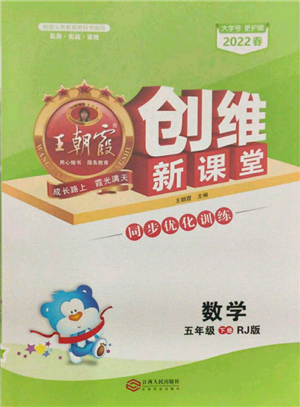 江西人民出版社2022王朝霞创维新课堂同步优化训练五年级下册数学人教版参考答案