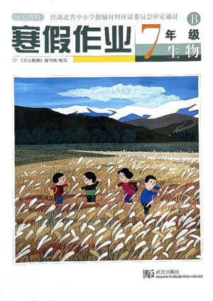 武汉出版社2022开心假期寒假作业七年级生物B版答案 武汉出版社2022开心假期寒假作业七年级生物B版答案