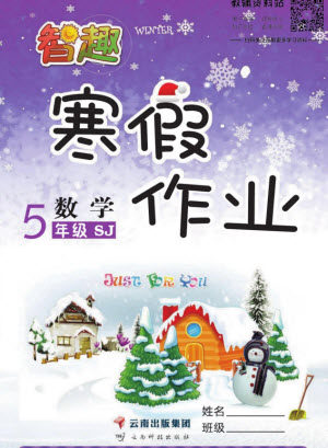 云南科技出版社2022智趣寒假作业五年级数学SJ苏教版答案 云南科技出版社2022智趣寒假作业五年级数学SJ苏教版答案