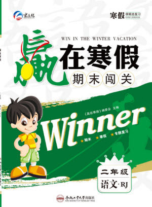 合肥工业大学出版社2022赢在寒假期末闯关二年级语文RJ人教版答案 合肥工业大学出版社2022赢在寒假期末闯关二年级语文RJ人教版答案