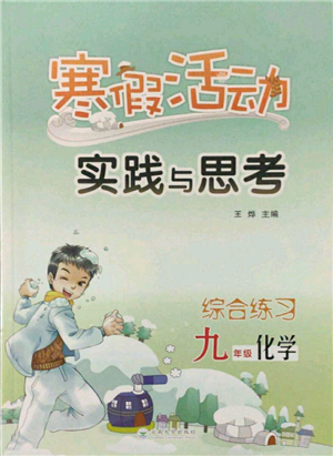 云南大学出版社2022寒假活动实践与思考综合练习九年级化学通用版参考答案 云南大学出版社2022寒假活动实践与思考综合练习九年级化学通用版参考答案