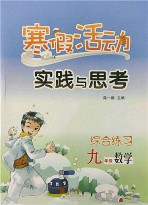 云南大学出版社2022寒假活动实践与思考综合练习九年级数学通用版参考答案