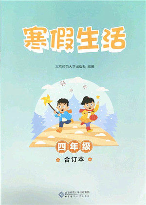 北京师范大学出版社2022寒假作业四年级合订本人教版答案 北京师范大学出版社2022寒假作业四年级合订本人教版答案