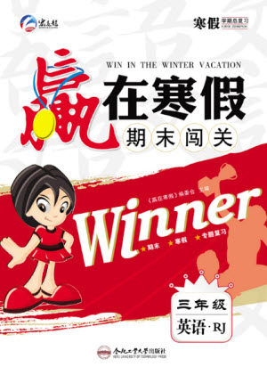 合肥工业大学出版社2022赢在寒假期末闯关三年级英语RJ人教版答案 合肥工业大学出版社2022赢在寒假期末闯关三年级英语RJ人教版答案