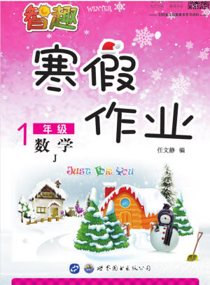 世界图书出版公司2022智趣寒假作业一年级数学J冀教版答案 世界图书出版公司2022智趣寒假作业一年级数学J冀教版答案