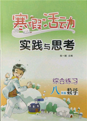 云南大学出版社2022寒假活动实践与思考综合练习八年级数学通用版参考答案