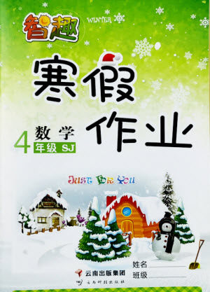 云南科技出版社2022智趣寒假作业四年级数学SJ苏教版答案