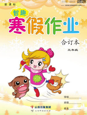 云南科技出版社2022新课标智趣寒假作业合订本三年级通用版答案 云南科技出版社2022新课标智趣寒假作业合订本三年级通用版答案