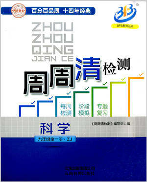云南科技出版社2021周周清检测九年级科学浙教版参考答案