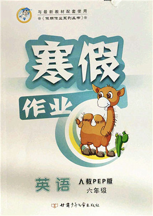 甘肃少年儿童出版社2022假期作业寒假作业六年级英语人教PEP版答案