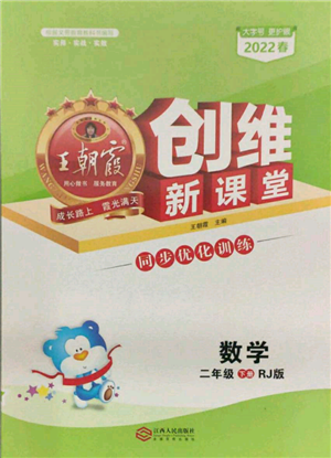 江西人民出版社2022王朝霞创维新课堂同步优化训练二年级下册数学人教版参考答案