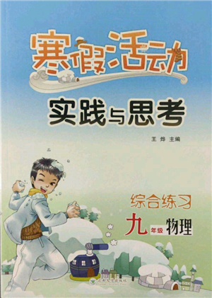 云南大学出版社2022寒假活动实践与思考综合练习九年级物理通用版参考答案 云南大学出版社2022寒假活动实践与思考综合练习九年级物理通用版参考答案