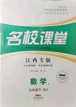 广东经济出版社2022名校课堂九年级数学下册人教版江西专版参考答案