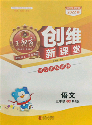 江西人民出版社2022王朝霞创维新课堂同步优化训练五年级下册语文人教版参考答案