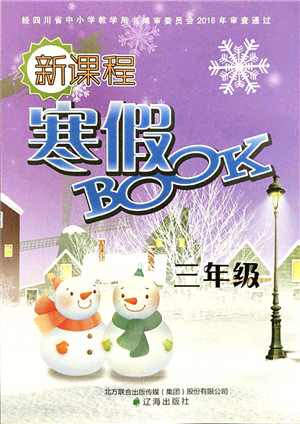 辽海出版社2022新课程寒假BOOK三年级合订本人教版答案