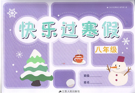 江苏人民出版社2022快乐过寒假八年级合订本通用版答案