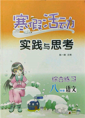 云南大学出版社2022寒假活动实践与思考综合练习八年级语文通用版参考答案
