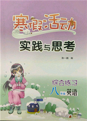 云南大学出版社2022寒假活动实践与思考综合练习八年级英语通用版参考答案 云南大学出版社2022寒假活动实践与思考综合练习八年级英语通用版参考答案
