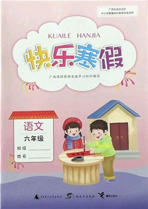 广西师范大学出版社2022快乐寒假六年级语文人教版答案 广西师范大学出版社2022快乐寒假六年级语文人教版答案