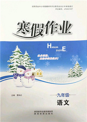 陕西旅游出版社2022寒假作业九年级语文人教版答案