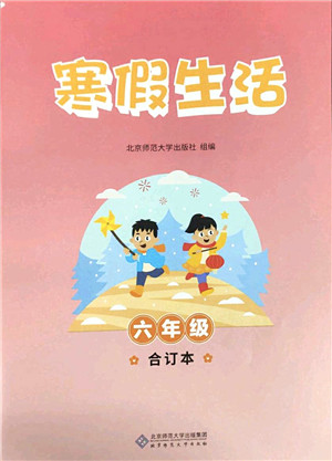 北京师范大学出版社2022寒假作业六年级合订本人教版答案 北京师范大学出版社2022寒假作业六年级合订本人教版答案