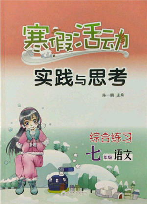云南大学出版社2022寒假活动实践与思考综合练习七年级语文通用版参考答案 云南大学出版社2022寒假活动实践与思考综合练习七年级语文通用版参考答案
