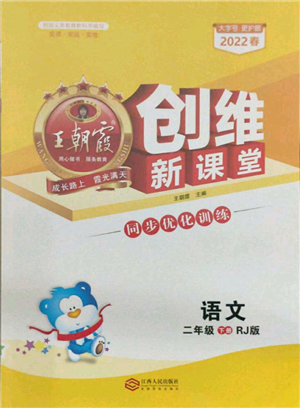 江西人民出版社2022王朝霞创维新课堂同步优化训练二年级下册语文人教版参考答案