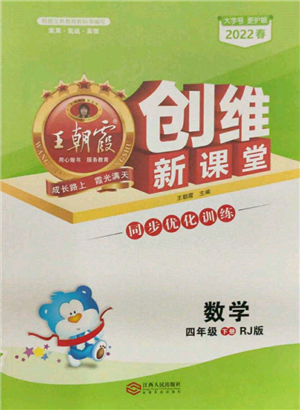 江西人民出版社2022王朝霞创维新课堂同步优化训练四年级下册数学人教版参考答案 江西人民出版社2022王朝霞创维新课堂同步优化训练四年级下册数学人教版参考答案