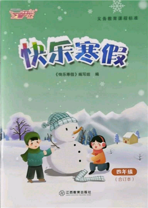 江西教育出版社2022快乐寒假四年级合订本通用版参考答案