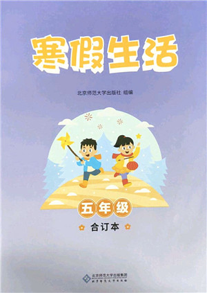 北京师范大学出版社2022寒假作业五年级合订本人教版答案
