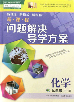 山西教育出版社2022新课程问题解决导学方案九年级化学下册人教版答案