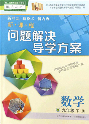 山西教育出版社2022新课程问题解决导学方案九年级数学下册人教版答案 山西教育出版社2022新课程问题解决导学方案九年级数学下册人教版答案