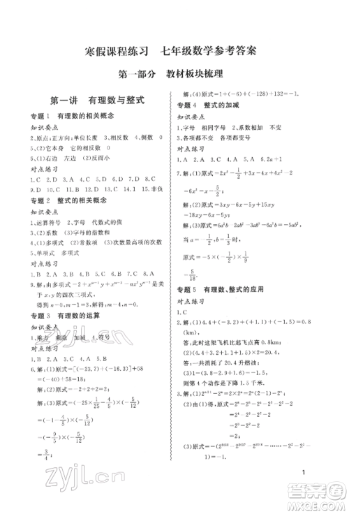 天津教育出版社2022寒假课程练习七年级数学人教版参考答案