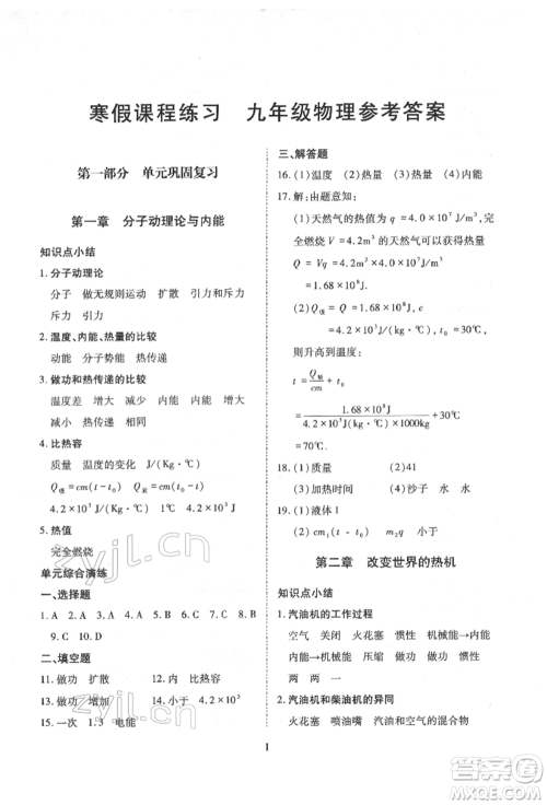 天津教育出版社2022寒假课程练习九年级物理人教版参考答案