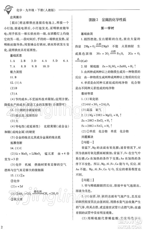 山西教育出版社2022新课程问题解决导学方案九年级化学下册人教版答案