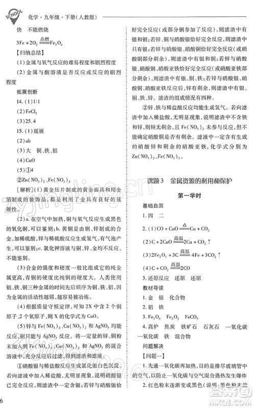 山西教育出版社2022新课程问题解决导学方案九年级化学下册人教版答案