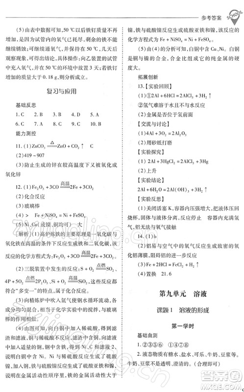 山西教育出版社2022新课程问题解决导学方案九年级化学下册人教版答案