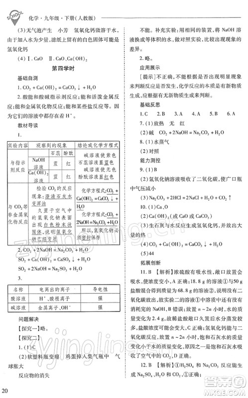 山西教育出版社2022新课程问题解决导学方案九年级化学下册人教版答案